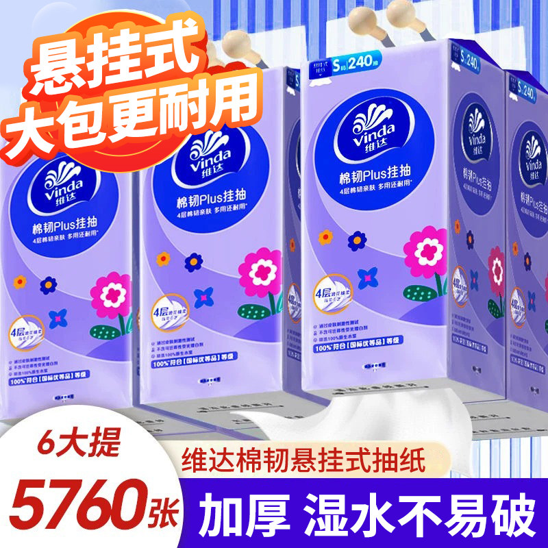维达悬挂式抽纸6大包纸巾餐巾纸整箱家用实惠装卫生纸面巾纸纸抽,洗护清洁剂/卫生巾/纸/香薰,家用擦手纸,淘宝优惠券,粉丝福利购,淘宝优惠卷