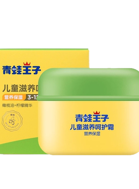 青蛙王子滋润保湿秋冬季儿童面霜