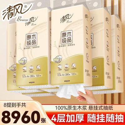 清风原木纯品悬挂式抽纸4层加厚1120张大容量家用纸巾整箱底部抽