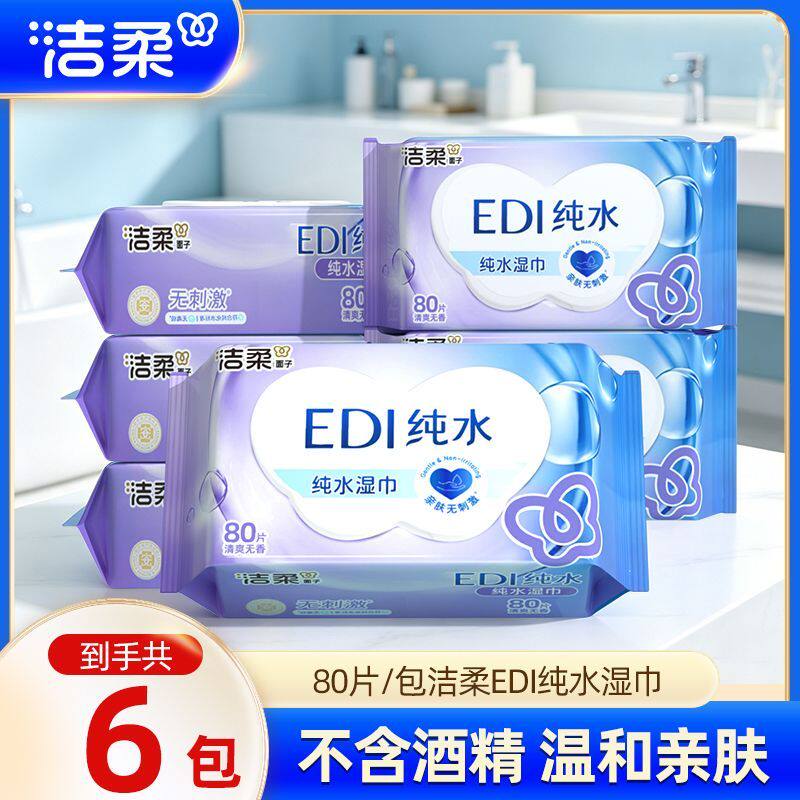 洁柔卫生湿巾无酒精带盖湿巾纸80抽亲肤柔无刺激抑菌清洁口手湿巾