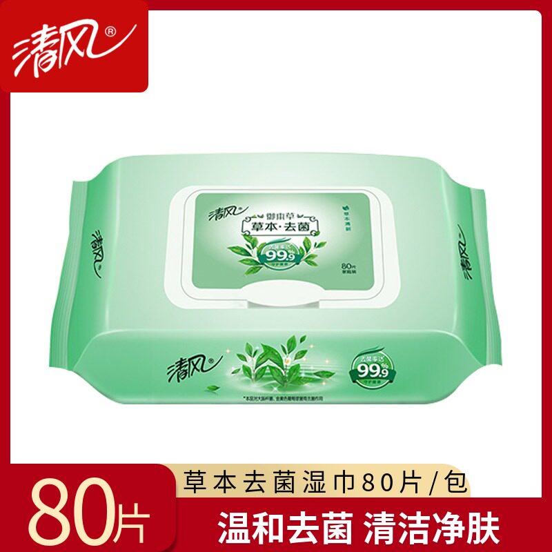 清风湿巾事后清洁私处家用杀菌湿纸巾便携式擦卫生纸巾酒精湿巾