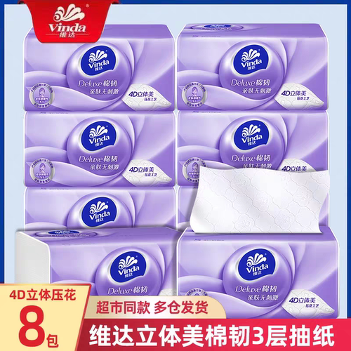 维达棉韧压花家用抽纸8包