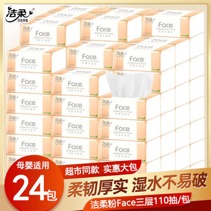 洁柔纸巾抽纸家用实惠装整箱大包餐巾纸抽可湿水面巾纸擦手纸面纸