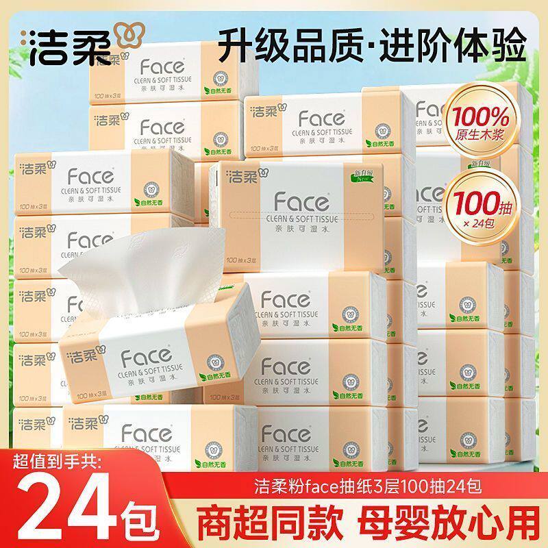 洁柔face系列家用实惠装抽纸24包