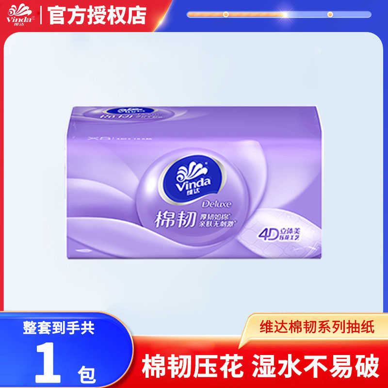 维达棉韧压花家用抽纸1包