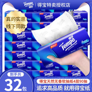 Tempo得宝抽纸4层加厚32包整箱德宝纸巾面巾纸餐巾纸卫生纸实惠装
