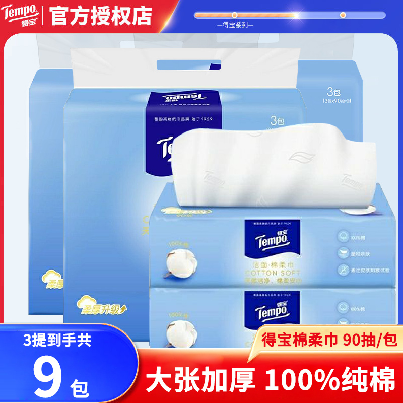 Tempo得宝纯棉棉柔巾90抽9包