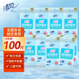 清洁无酒精湿巾纸 清风EDI纯水湿巾100片卫生湿纸巾成人小包便携装