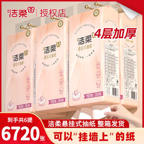 洁柔悬挂式大包抽纸4层6提