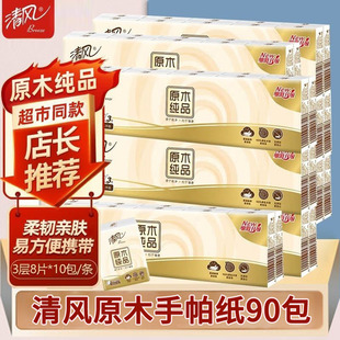 清风手帕纸小包装纸巾随身装便携式小包餐巾纸面巾纸手拍迷你抽纸