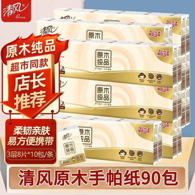 清风原木纯品手帕纸90包