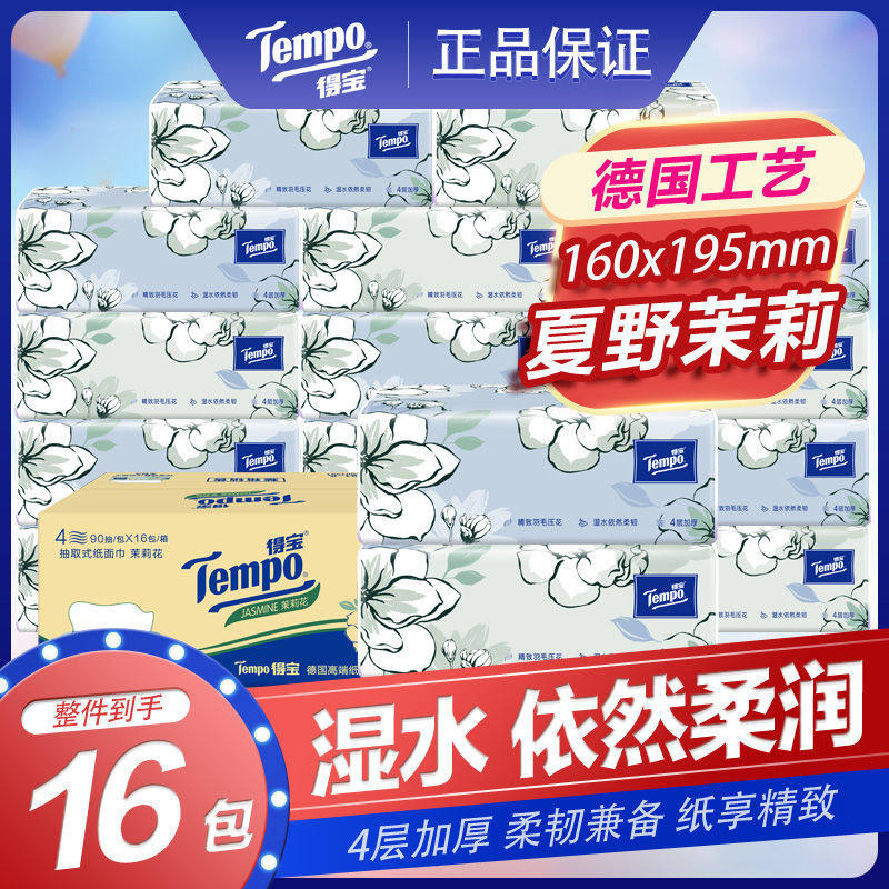Tempo得宝茉莉花味抽纸整箱16包纸巾有香味卫生纸抽餐巾纸面巾纸