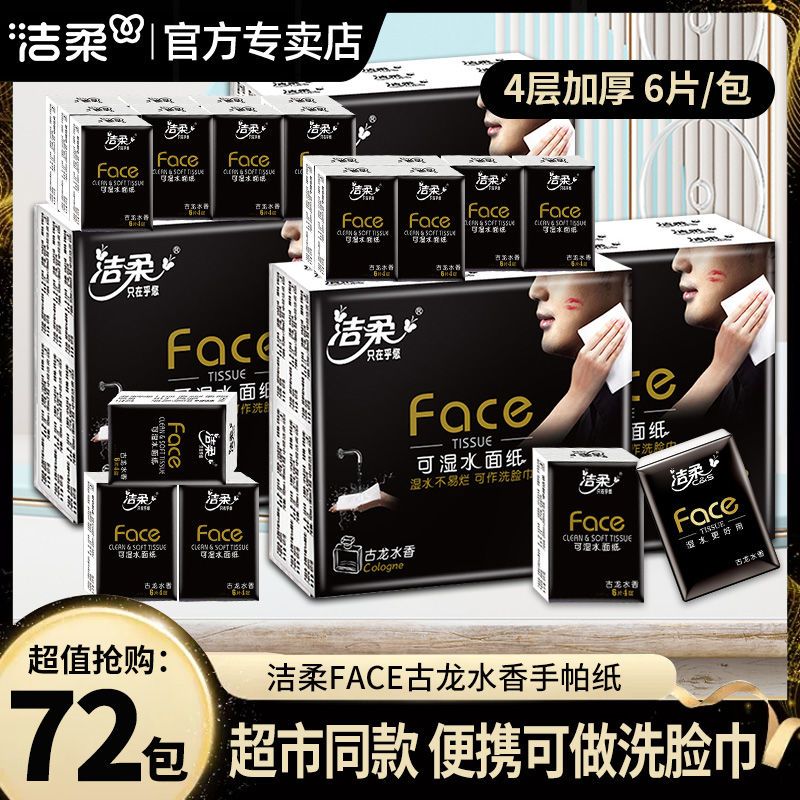 洁柔face古龙水香手帕纸72包