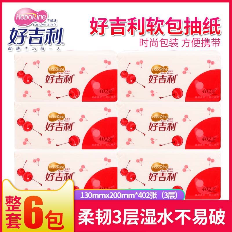 好吉利抽纸家庭装卫生纸抽取式面巾纸餐巾纸擦手纸整箱家用纸巾