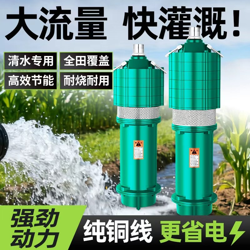高扬程大流量潜水泵多级泵农用灌溉深井泵380V抽水机家用220V三相