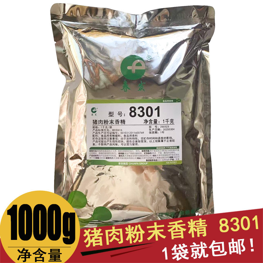春发春升源8301肉味粉末香精猪肉咸味香精1kg包邮增香商用