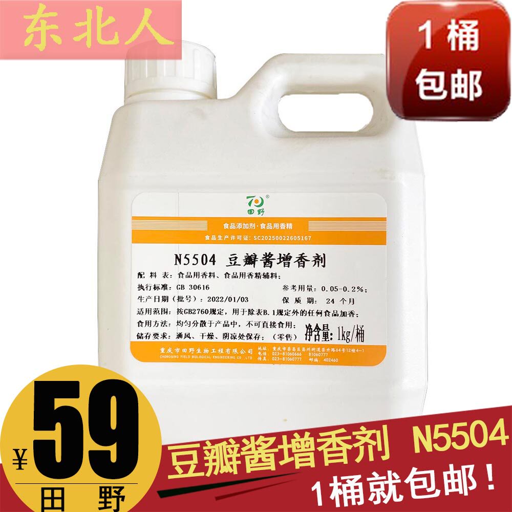 田野n5504豆瓣酱香精 包邮一千克装增味
