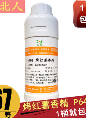 田野P6401烤红薯香精液体烤地瓜糕点烘焙500克装商用食品用香精