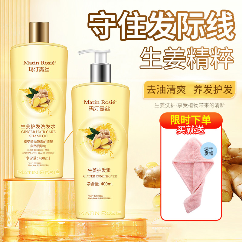 玛汀露丝生姜植萃养发护发去油蓬松洗发水清爽去油洗头膏洗护套装