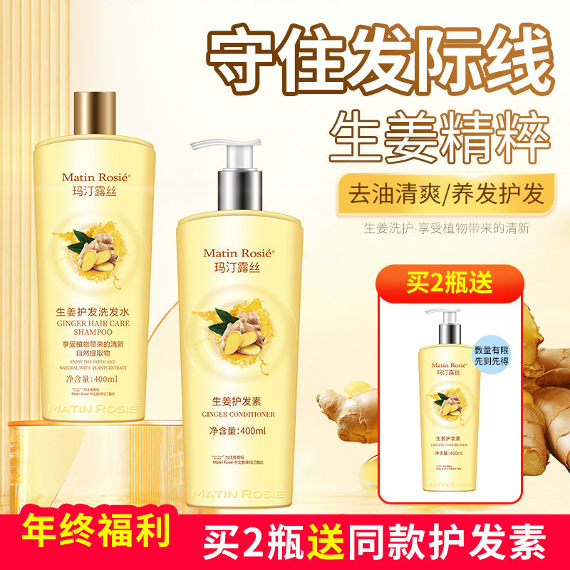 玛汀露丝生姜植萃养发护发去油蓬松洗发水清爽去油洗头膏洗护套装