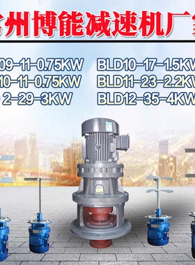 常州博能搅拌机 BLD09-11-0.75kw380v摆线针轮减速机 BT4防曝电机