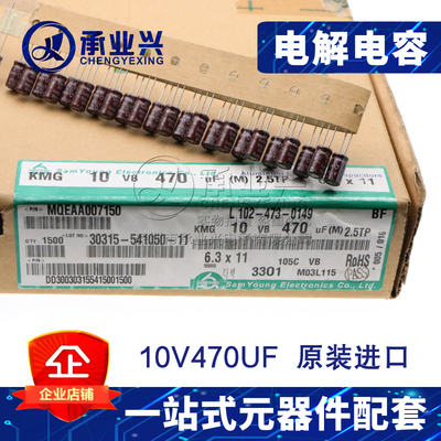 SAMYOUNG韩国三莹 10V470UF 6.3*11 直插排带 原装铝电解电容