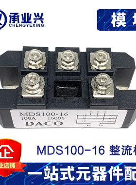 MDS100-16 DIP-5 三相整流桥 整流器模块 原装DACO桥堆
