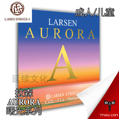 【官方授权】 丹麦LARSEN 拉森 拉声 新品Aurora曙光大提琴弦