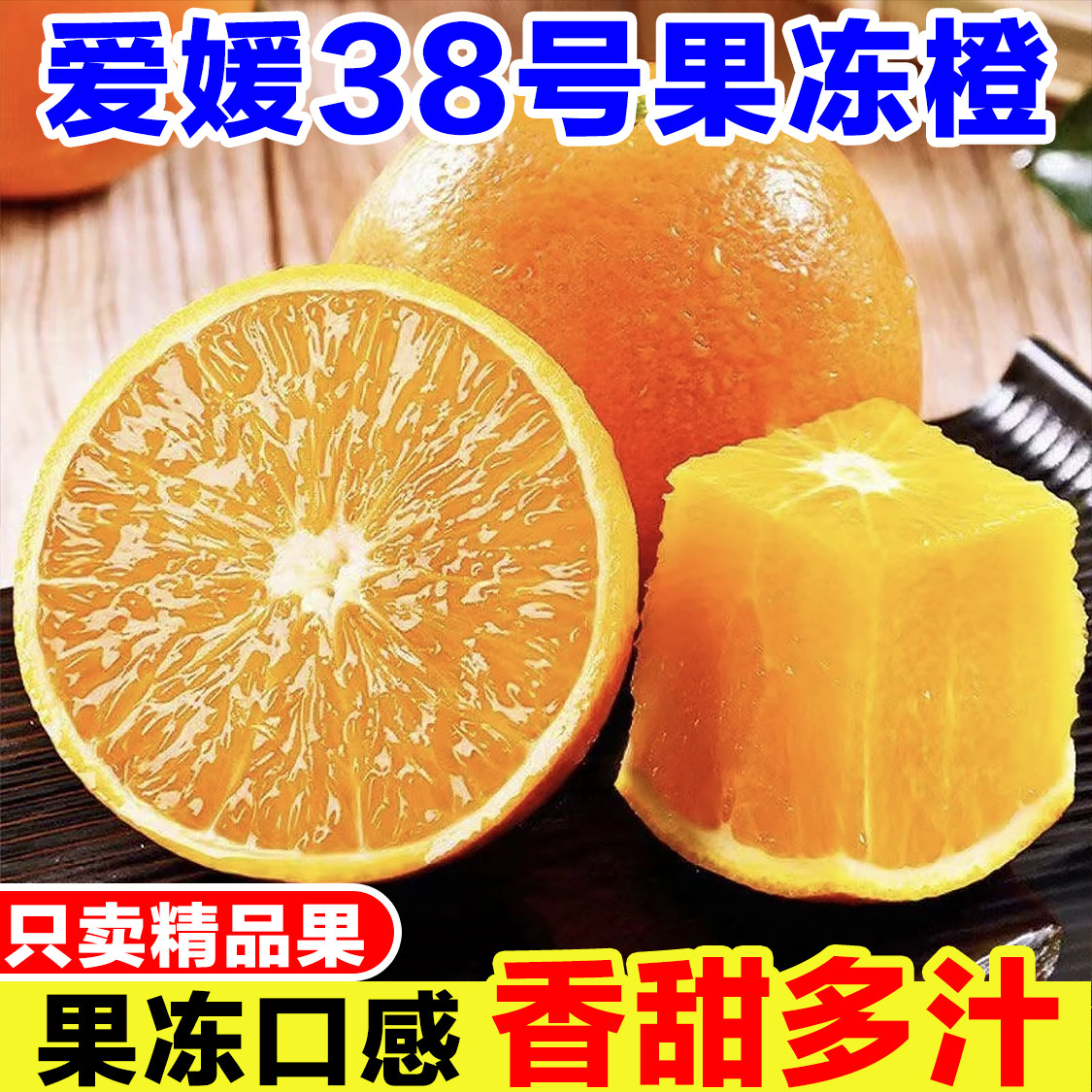 爱媛38号果冻橙新鲜当季孕妇水果现摘手剥橙子冰糖甜橙柑橘蜜桔子,水产肉类/新鲜蔬果/熟食,橙,淘宝优惠券,粉丝福利购,淘宝优惠卷
