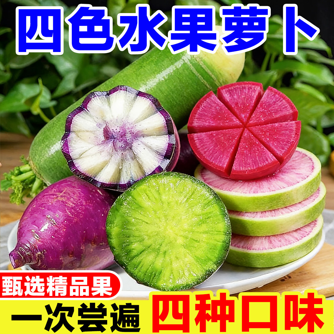 四色水果萝卜新鲜冰淇淋萝卜红萝卜紫美人萝卜泡菜心里美萝卜组合