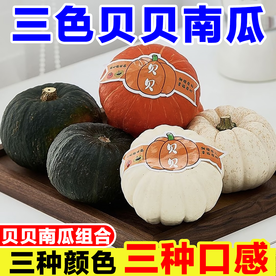 三色贝贝南瓜正宗奶油贝贝南瓜绿贝贝金贝贝白贝贝南瓜三拼组合装