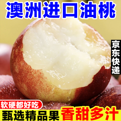 澳洲油桃新鲜桃驳李当季孕妇水果澳大利亚进口白桃脆蜜桃白肉桃子