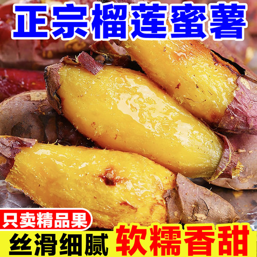 正宗榴莲蜜薯玛莎莉黄心蜜薯现挖红瑶蜜薯黄金薯糖心红薯榴莲地瓜