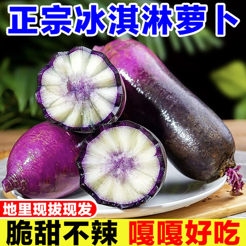 正宗山东冰淇淋萝卜新鲜当季脆甜冰激凌萝卜红冰糖心生吃水果萝卜