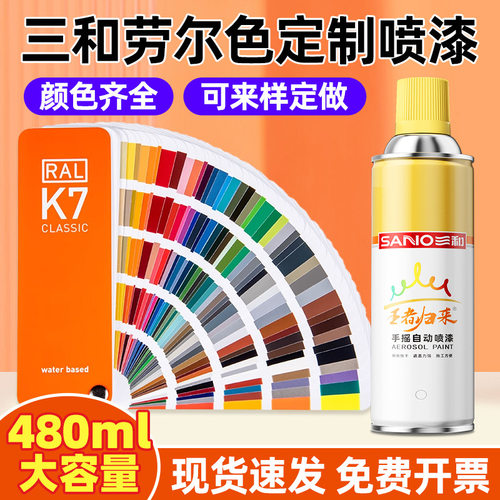三和手摇自喷漆 ral9003劳尔色喷漆480ml汽车补漆自喷漆工厂