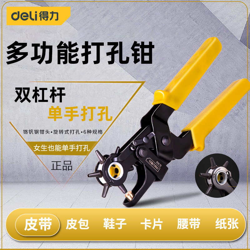 得力DL1919 A B皮带打孔器双杠杆省力圆环孔打洞机包带腰带打眼