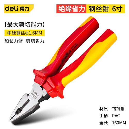 得力 电工绝缘省力钢丝钳尖嘴钳斜口钳老虎钳6/7/8寸耐压工业