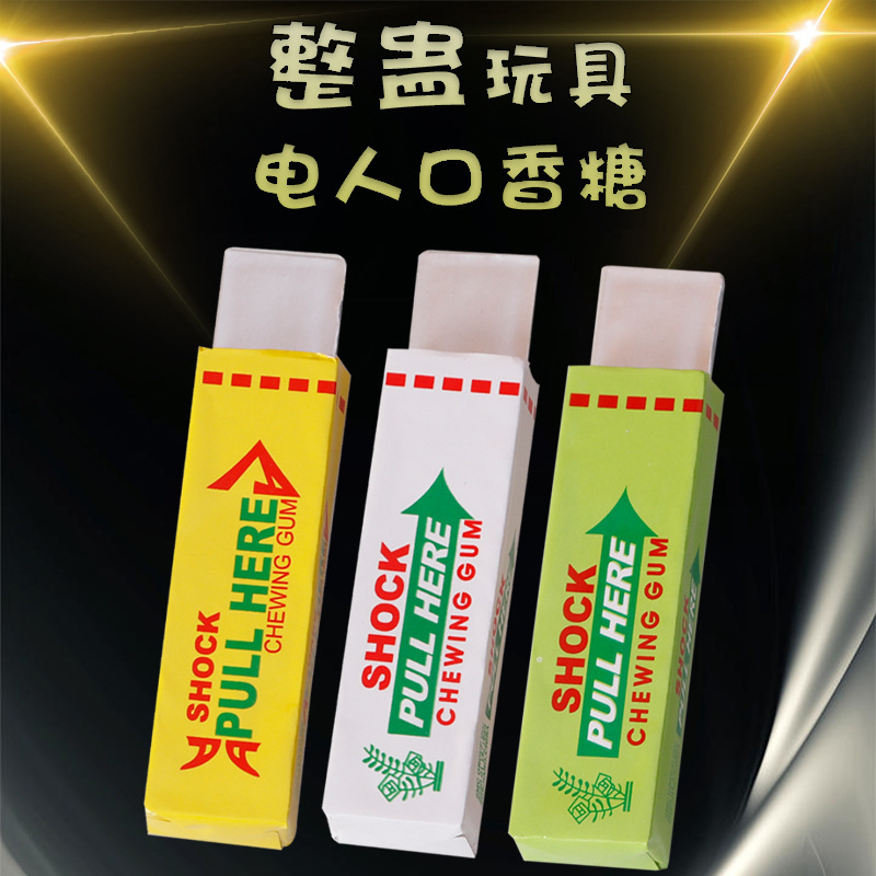 愚人节小红书玩具同款电人口香糖恶搞创意整人触电搞怪新奇礼物