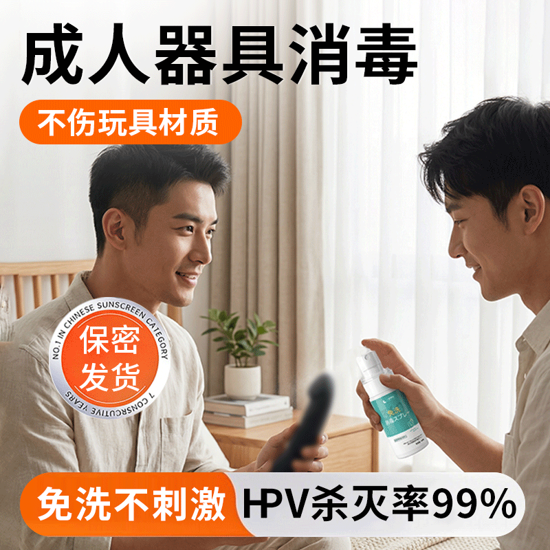 hpv成人器具消毒液用品男性女生小玩具性清洗剂杀菌喷雾私处情趣