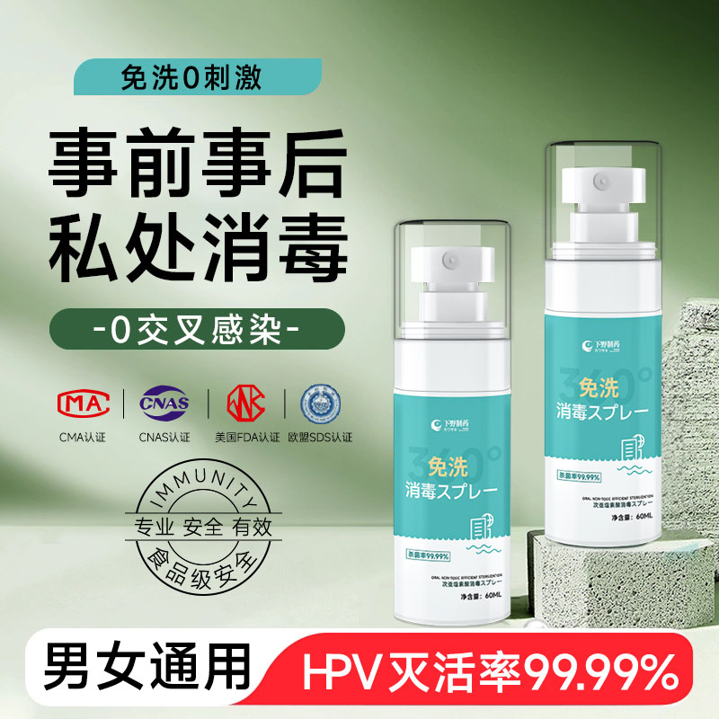 房事消毒杀菌喷雾灭活hpv