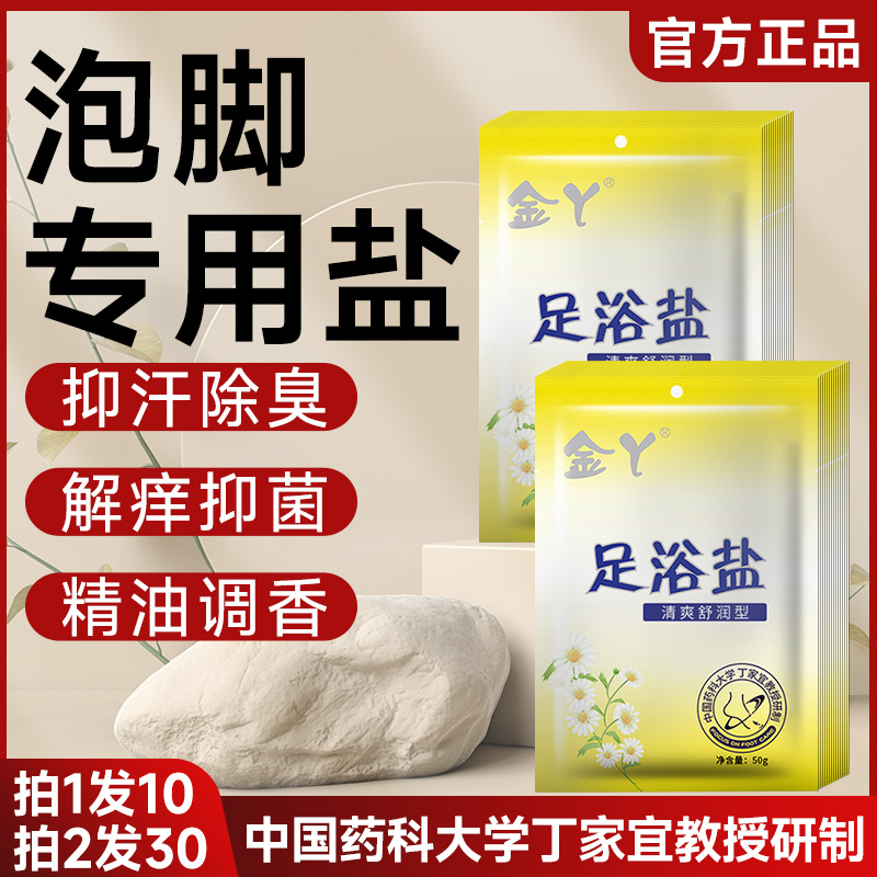 金丫足浴盐杀菌除臭海盐泡脚专用盐脚汗药包洗脚搓脚足盐包足疗