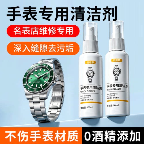 手表清洁剂金属表带清洗剂