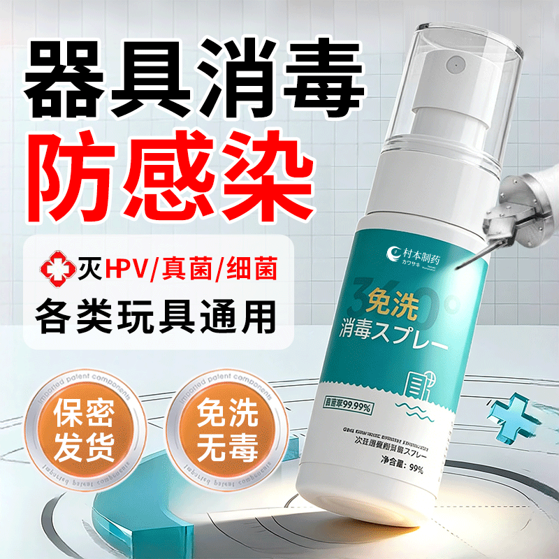 hpv成人器具消毒液用品男性女生小玩具性清洗剂杀菌喷雾私处情趣