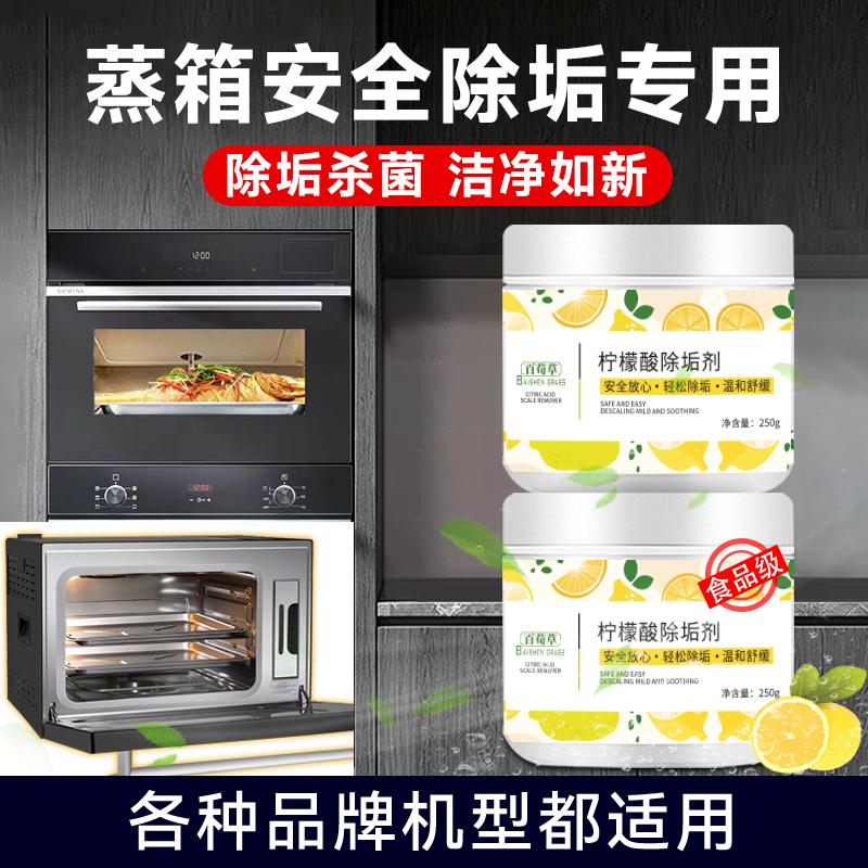 蒸烤箱一体机除垢剂清洁柠檬酸