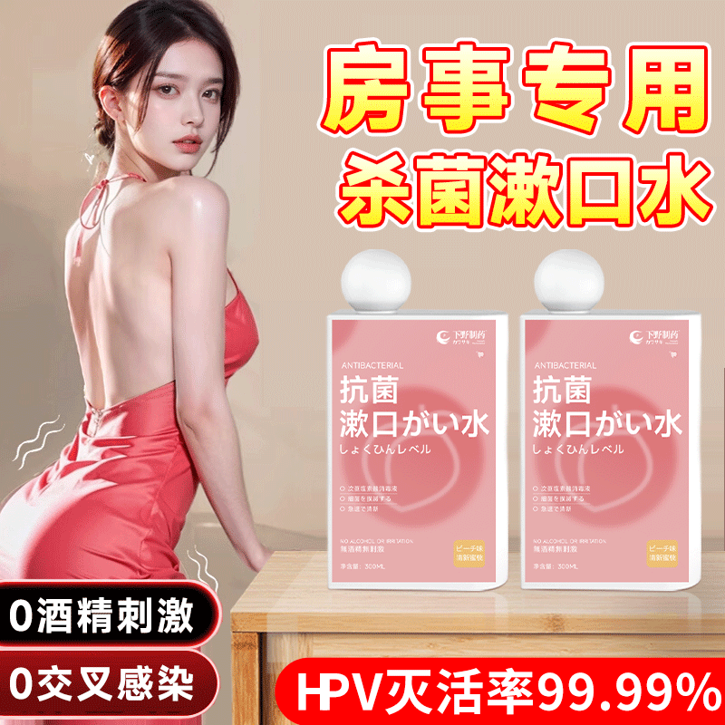 杀灭hpv房事漱口水接吻神器