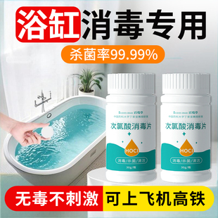浴缸消毒泡腾片专用消毒液酒店清洁剂杀菌清洗泡澡喷雾次氯酸