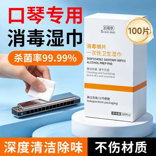 100片口琴专用消毒棉陶笛竖笛