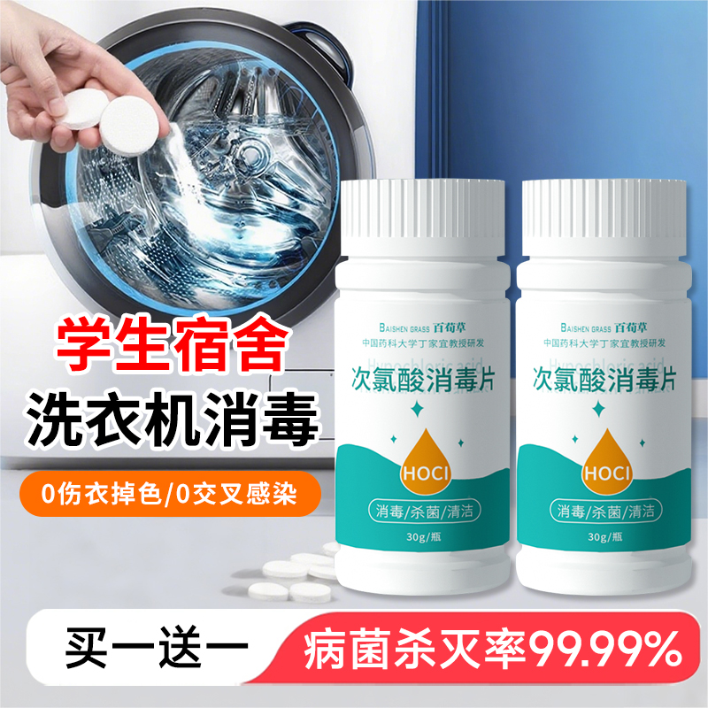 公共洗衣机消毒片公用消毒液杀菌