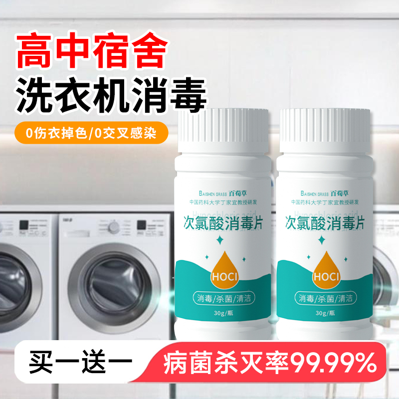 公共洗衣机消毒片公用消毒液杀菌