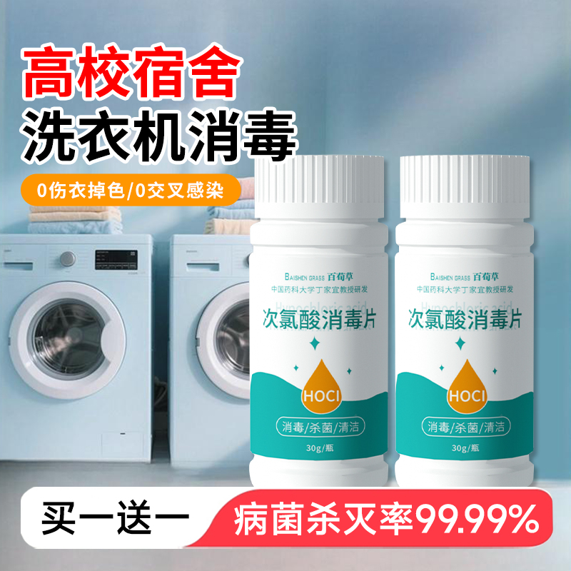 公共洗衣机消毒片公用消毒液杀菌